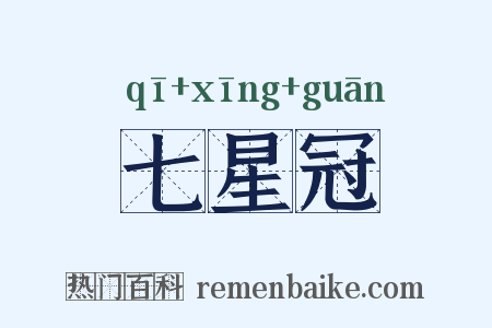 七星冠是什么意思的图片